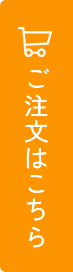 注文はこちら
